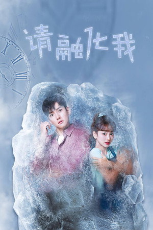 날 녹여주오 poszter