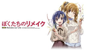 ぼくたちのリメイク kép