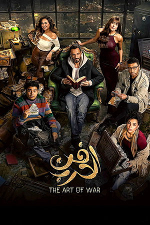 فن الحرب poszter