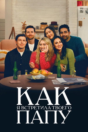 Így jártam apátokkal poszter
