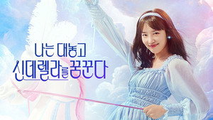 나는 대놓고 신데렐라를 꿈꾼다 kép