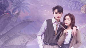 致勇敢的你 kép