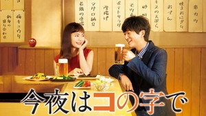 今夜はコの字で kép