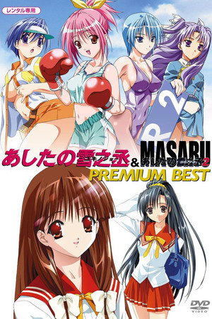 あしたの雪之丞 2. évad (2003-07-25) poszter