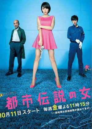 都市伝説の女 poszter