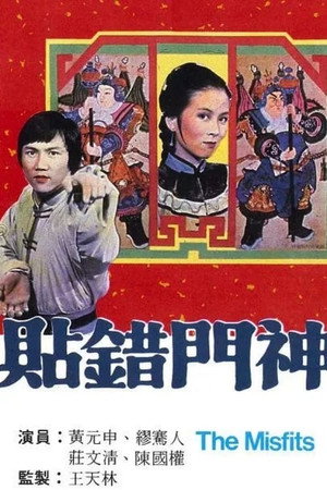 貼錯門神 1. évad (1979-09-10) poszter