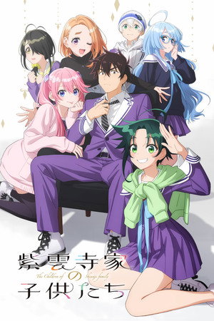 紫雲寺家の子供たち poszter