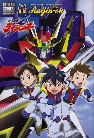 絶対無敵ライジンオー 1. évad (1991-04-03) poszter