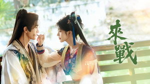 来战 kép
