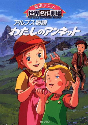 アルプス物語 わたしのアンネット poszter