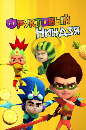 Fruit Ninja Frenzy Force poszter