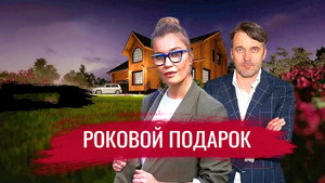 Роковой подарок kép