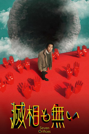 滅相も無い poszter