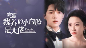 完蛋我养的小白脸是大佬 kép