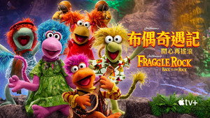 Fraggle Rock: Újra zúznak kép