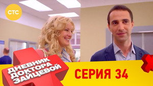 Дневник доктора Зайцевой 2. évad Ep.10 10. epizód