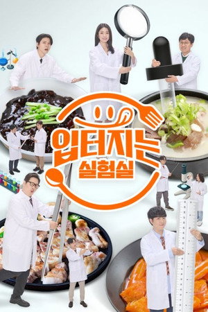 입 터지는 실험실 poszter