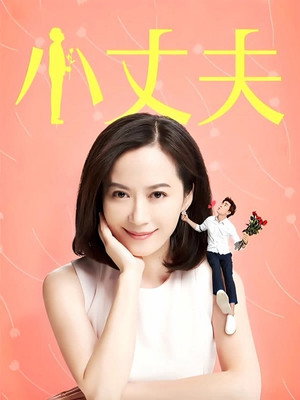 小丈夫 1. évad (2016-05-01) poszter