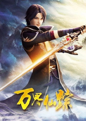 万界仙踪 5. évad (2021-06-26) poszter