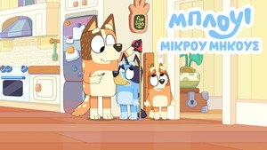 Bluey rövidfilmek kép