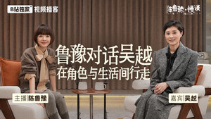 陈鲁豫·慢谈 1. évad Ep.9 9. epizód