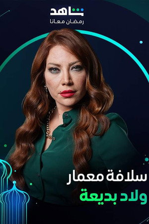 ولاد بديعة poszter