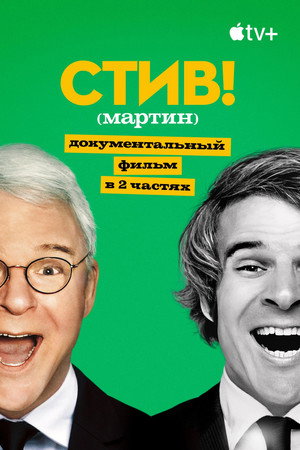 STEVE! (martin) dokumentumfilm 2 részben poszter