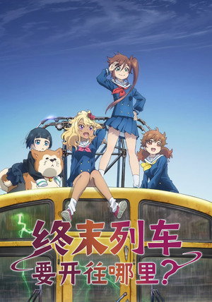 終末トレインどこへいく？ poszter