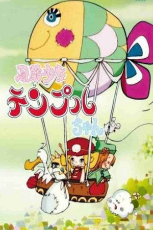 風船少女テンプルちゃん 1. évad (1977-10-01) poszter