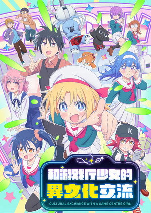 ゲーセン少女と異文化交流 poszter