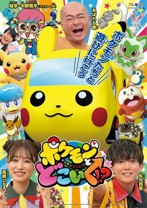 ポケモンとどこいく！？ 1. évad (2022-04-03) poszter