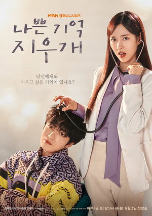 나쁜 기억 지우개 poszter