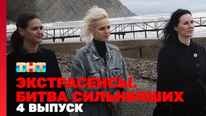 Экстрасенсы. Битва сильнейших 1. évad Ep.4 4. epizód
