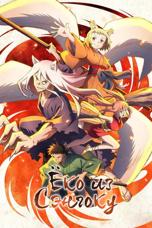戦国妖狐 poszter