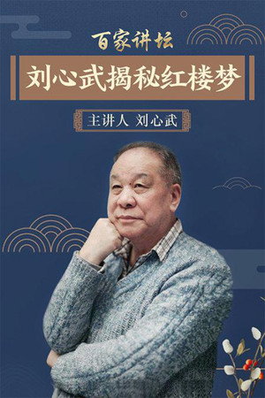 百家讲坛：专题集 54. évad (2005-04-02) poszter
