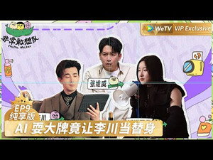 非常敢想队 Speciális epizódok Ep.18 18. epizód