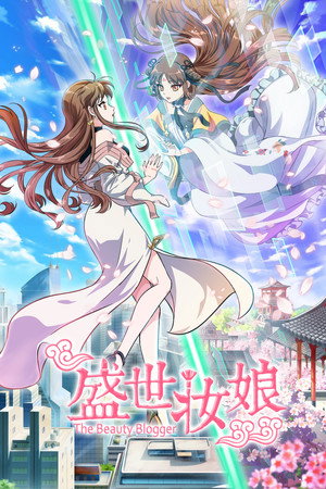 盛世妆娘