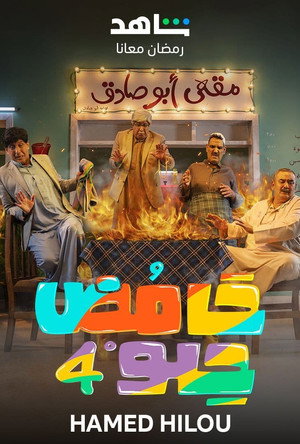حامض حلو poszter