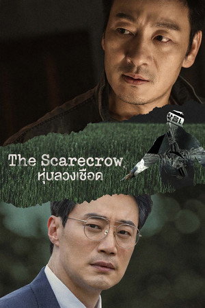 허수아비 poszter