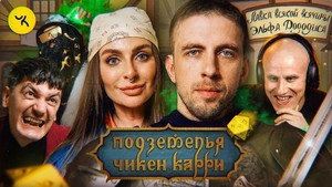 Подземелья Чикен Карри 1. évad Ep.23 23. epizód