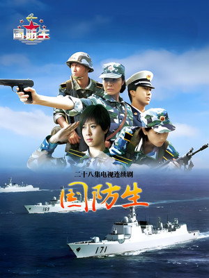 国防生 poszter