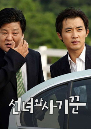 선녀와 사기꾼 1. évad (2003-06-04) poszter