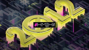 Намедни 11. évad Ep.2 2. epizód