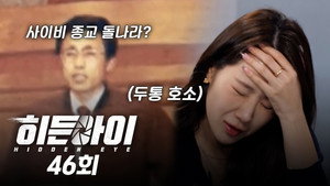 히든아이 1. évad Ep.46 46. epizód