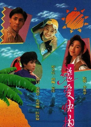 戀愛快拍 1. évad (1990-07-30) poszter
