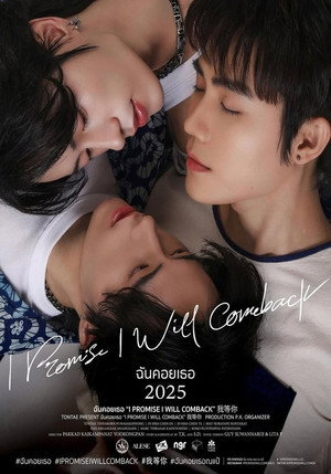 ฉันคอยเธอ poszter