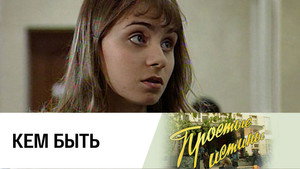 Простые истины 1. évad Ep.51 51. epizód