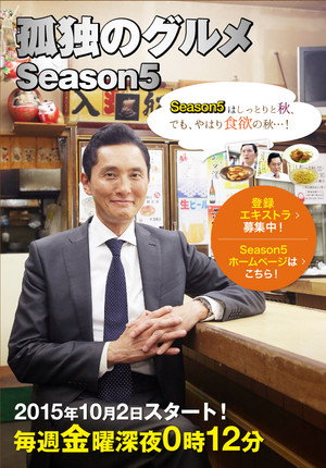 孤独のグルメ 5. évad (2015-10-03) poszter