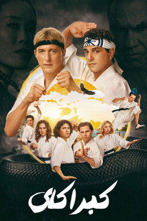 Cobra Kai poszter