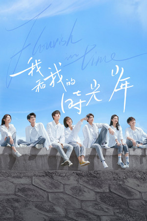 我和我的时光少年 1. évad (2021-05-28) poszter